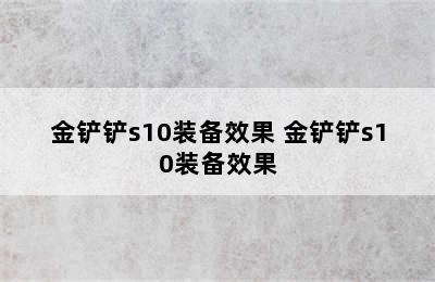 金铲铲s10装备效果 金铲铲s10装备效果